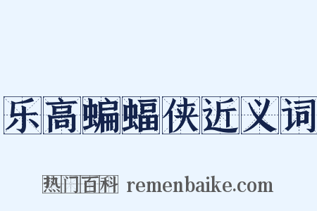 乐高蝙蝠侠近义词是什么意思的图片